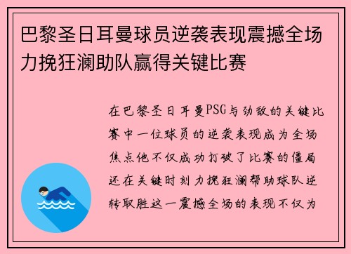 巴黎圣日耳曼球员逆袭表现震撼全场力挽狂澜助队赢得关键比赛