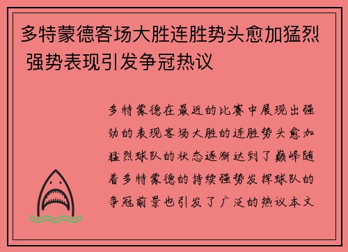 多特蒙德客场大胜连胜势头愈加猛烈 强势表现引发争冠热议