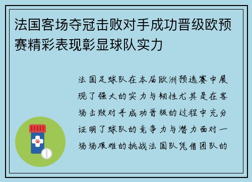 法国客场夺冠击败对手成功晋级欧预赛精彩表现彰显球队实力