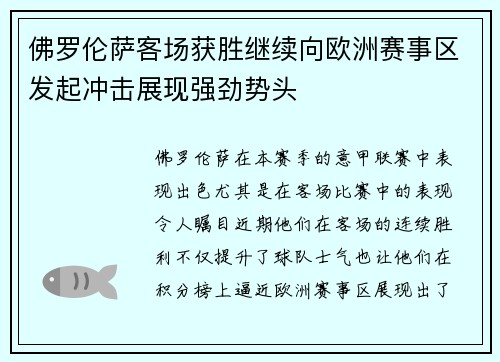 佛罗伦萨客场获胜继续向欧洲赛事区发起冲击展现强劲势头