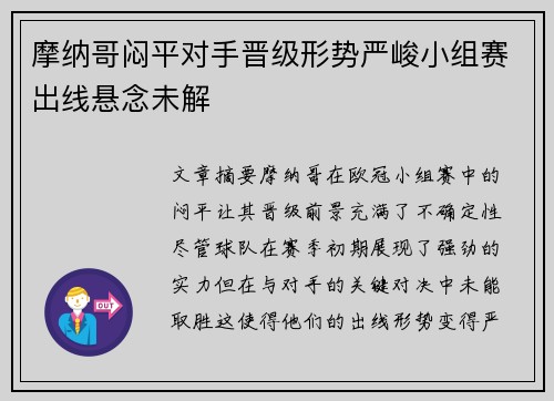 摩纳哥闷平对手晋级形势严峻小组赛出线悬念未解