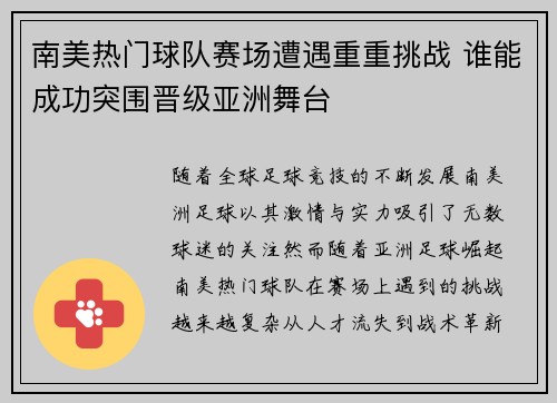 南美热门球队赛场遭遇重重挑战 谁能成功突围晋级亚洲舞台