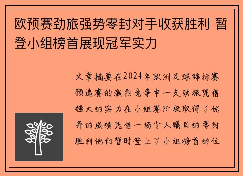 欧预赛劲旅强势零封对手收获胜利 暂登小组榜首展现冠军实力