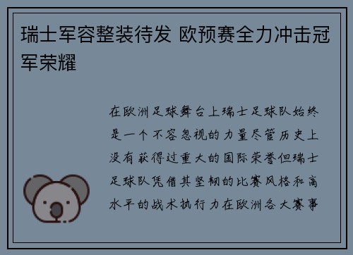 瑞士军容整装待发 欧预赛全力冲击冠军荣耀