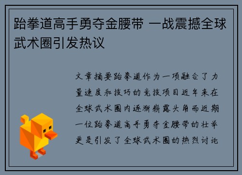 跆拳道高手勇夺金腰带 一战震撼全球武术圈引发热议
