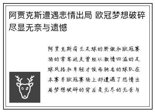 阿贾克斯遭遇悲情出局 欧冠梦想破碎尽显无奈与遗憾
