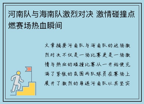 河南队与海南队激烈对决 激情碰撞点燃赛场热血瞬间