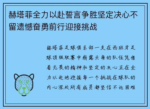 赫塔菲全力以赴誓言争胜坚定决心不留遗憾奋勇前行迎接挑战