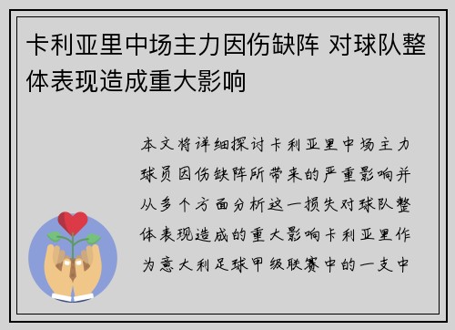 卡利亚里中场主力因伤缺阵 对球队整体表现造成重大影响