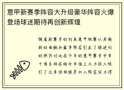意甲新赛季阵容大升级豪华阵容火爆登场球迷期待再创新辉煌
