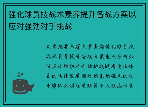 强化球员技战术素养提升备战方案以应对强劲对手挑战