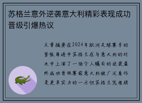 苏格兰意外逆袭意大利精彩表现成功晋级引爆热议
