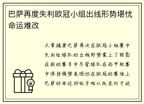 巴萨再度失利欧冠小组出线形势堪忧命运难改