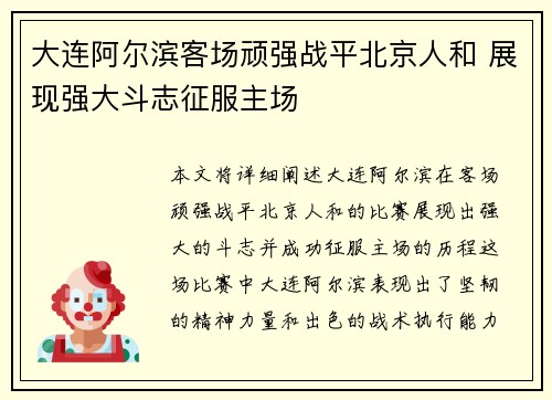 大连阿尔滨客场顽强战平北京人和 展现强大斗志征服主场