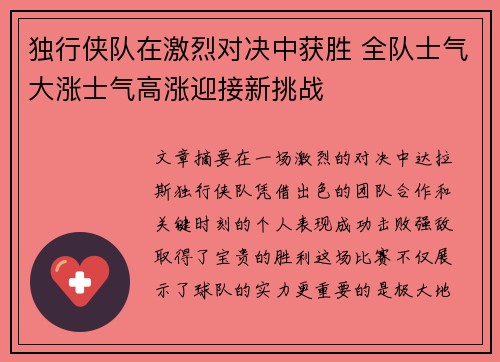 独行侠队在激烈对决中获胜 全队士气大涨士气高涨迎接新挑战