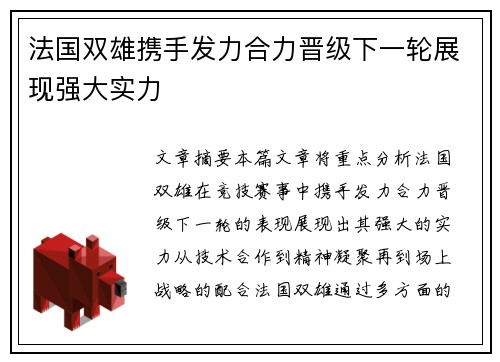法国双雄携手发力合力晋级下一轮展现强大实力