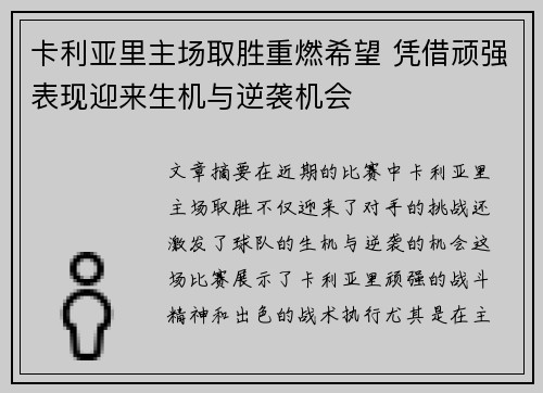 卡利亚里主场取胜重燃希望 凭借顽强表现迎来生机与逆袭机会