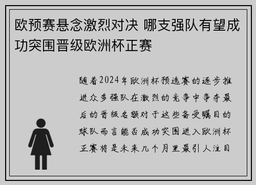 欧预赛悬念激烈对决 哪支强队有望成功突围晋级欧洲杯正赛