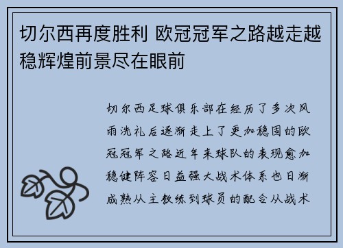 切尔西再度胜利 欧冠冠军之路越走越稳辉煌前景尽在眼前