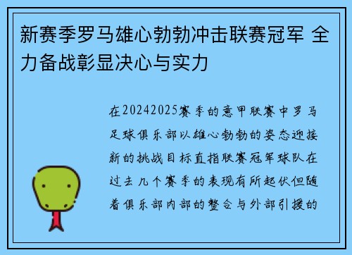 新赛季罗马雄心勃勃冲击联赛冠军 全力备战彰显决心与实力