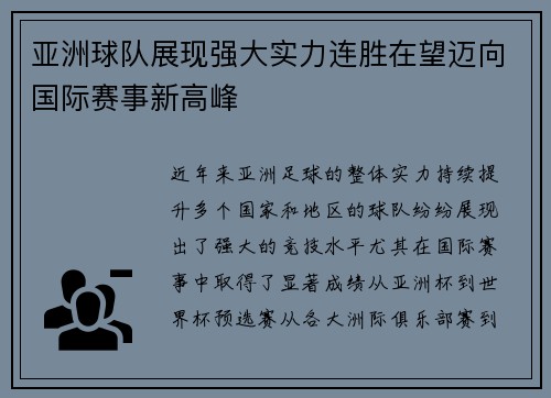 亚洲球队展现强大实力连胜在望迈向国际赛事新高峰