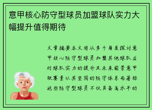 意甲核心防守型球员加盟球队实力大幅提升值得期待