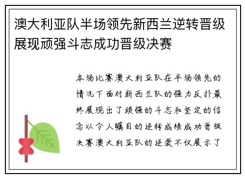 澳大利亚队半场领先新西兰逆转晋级展现顽强斗志成功晋级决赛