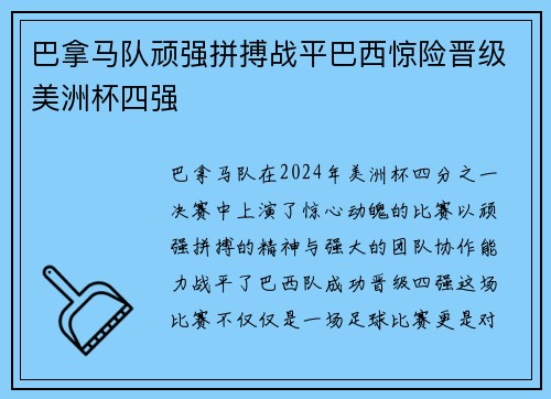 巴拿马队顽强拼搏战平巴西惊险晋级美洲杯四强
