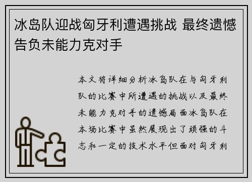 冰岛队迎战匈牙利遭遇挑战 最终遗憾告负未能力克对手