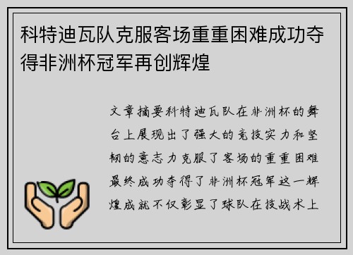 科特迪瓦队克服客场重重困难成功夺得非洲杯冠军再创辉煌