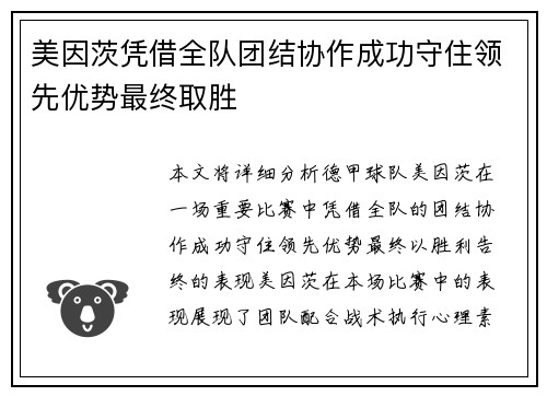 美因茨凭借全队团结协作成功守住领先优势最终取胜