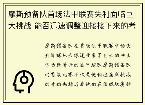 摩斯预备队首场法甲联赛失利面临巨大挑战 能否迅速调整迎接接下来的考验