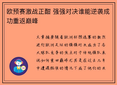 欧预赛激战正酣 强强对决谁能逆袭成功重返巅峰