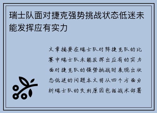 瑞士队面对捷克强势挑战状态低迷未能发挥应有实力