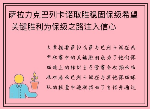 萨拉力克巴列卡诺取胜稳固保级希望 关键胜利为保级之路注入信心