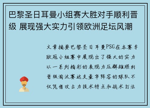 巴黎圣日耳曼小组赛大胜对手顺利晋级 展现强大实力引领欧洲足坛风潮
