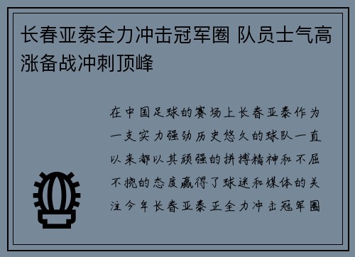 长春亚泰全力冲击冠军圈 队员士气高涨备战冲刺顶峰