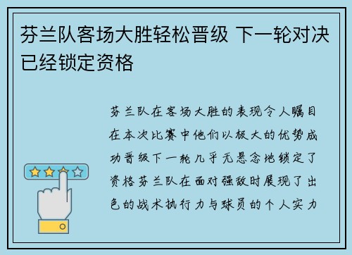 芬兰队客场大胜轻松晋级 下一轮对决已经锁定资格