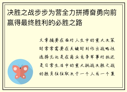 决胜之战步步为营全力拼搏奋勇向前赢得最终胜利的必胜之路