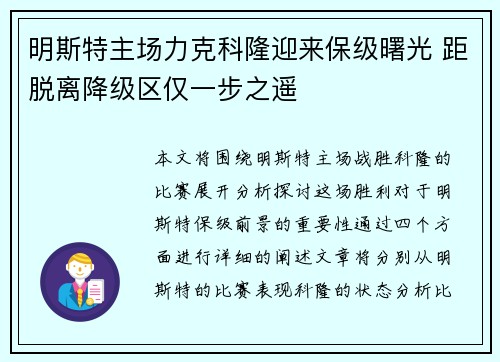 明斯特主场力克科隆迎来保级曙光 距脱离降级区仅一步之遥