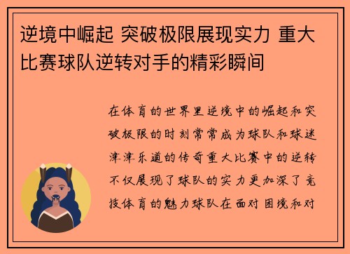 逆境中崛起 突破极限展现实力 重大比赛球队逆转对手的精彩瞬间