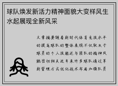 球队焕发新活力精神面貌大变样风生水起展现全新风采