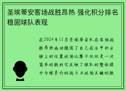 圣埃蒂安客场战胜昂热 强化积分排名稳固球队表现