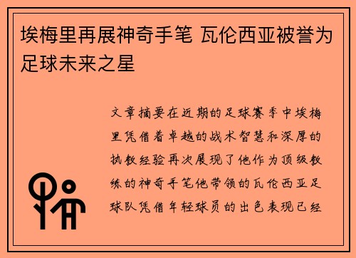 埃梅里再展神奇手笔 瓦伦西亚被誉为足球未来之星