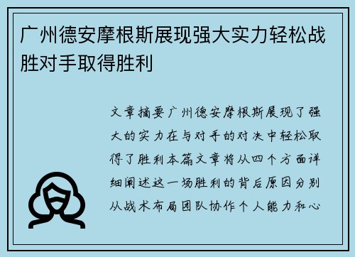 广州德安摩根斯展现强大实力轻松战胜对手取得胜利