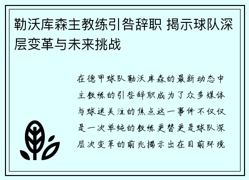勒沃库森主教练引咎辞职 揭示球队深层变革与未来挑战