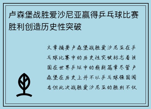 卢森堡战胜爱沙尼亚赢得乒乓球比赛胜利创造历史性突破