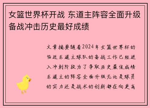 女篮世界杯开战 东道主阵容全面升级备战冲击历史最好成绩