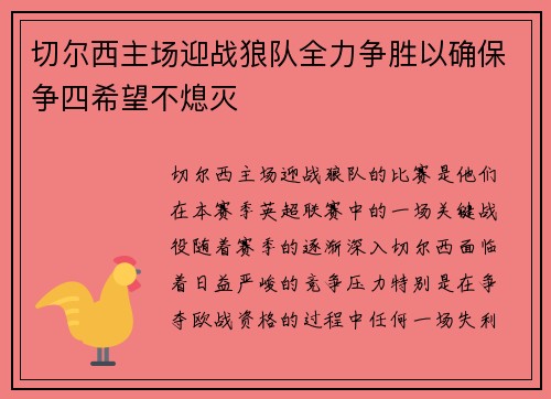 切尔西主场迎战狼队全力争胜以确保争四希望不熄灭
