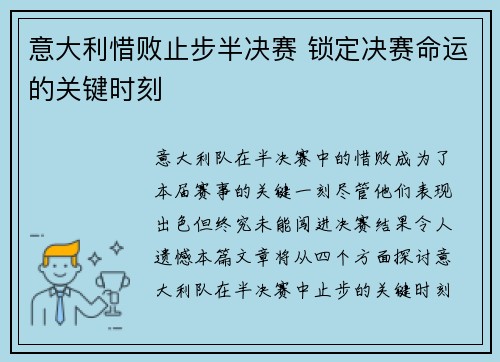 意大利惜败止步半决赛 锁定决赛命运的关键时刻